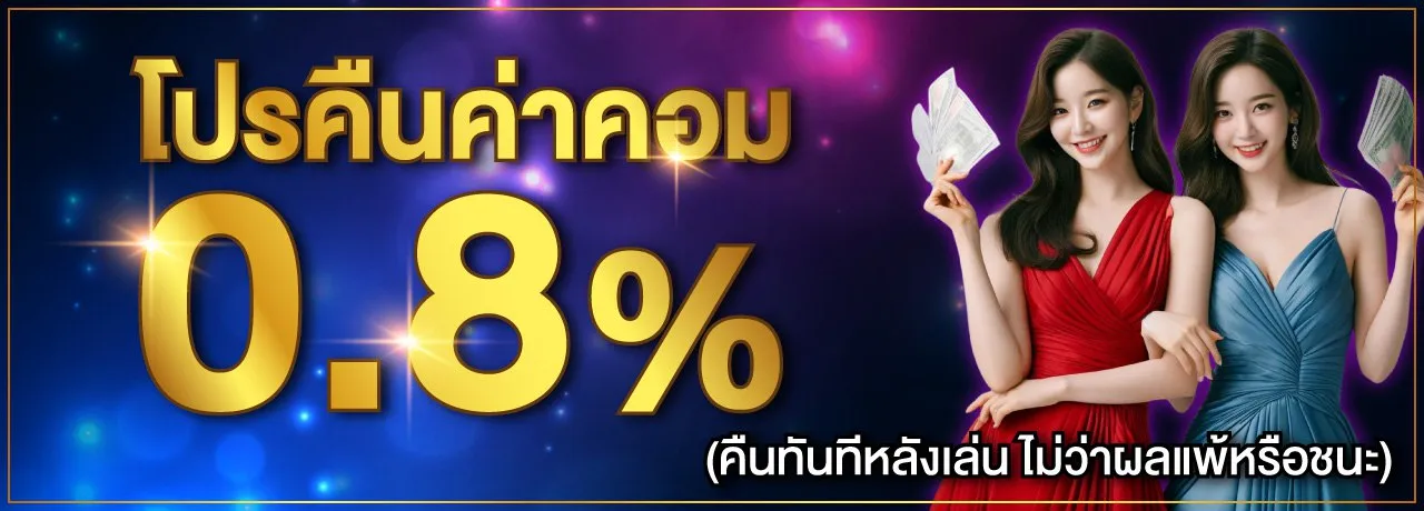 star9vip โปรค่าคอม 0.8%