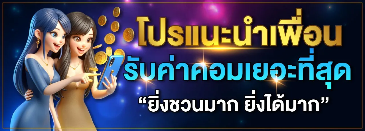 star9vip โปรแนะนำเพื่อน